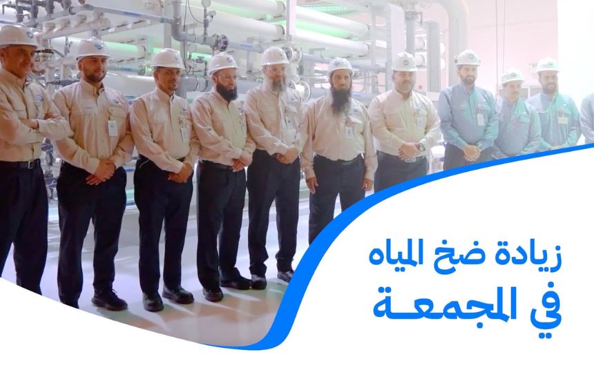 Water Sector Increases Water Production Capacity in Al-Majma’ah by Over 62%