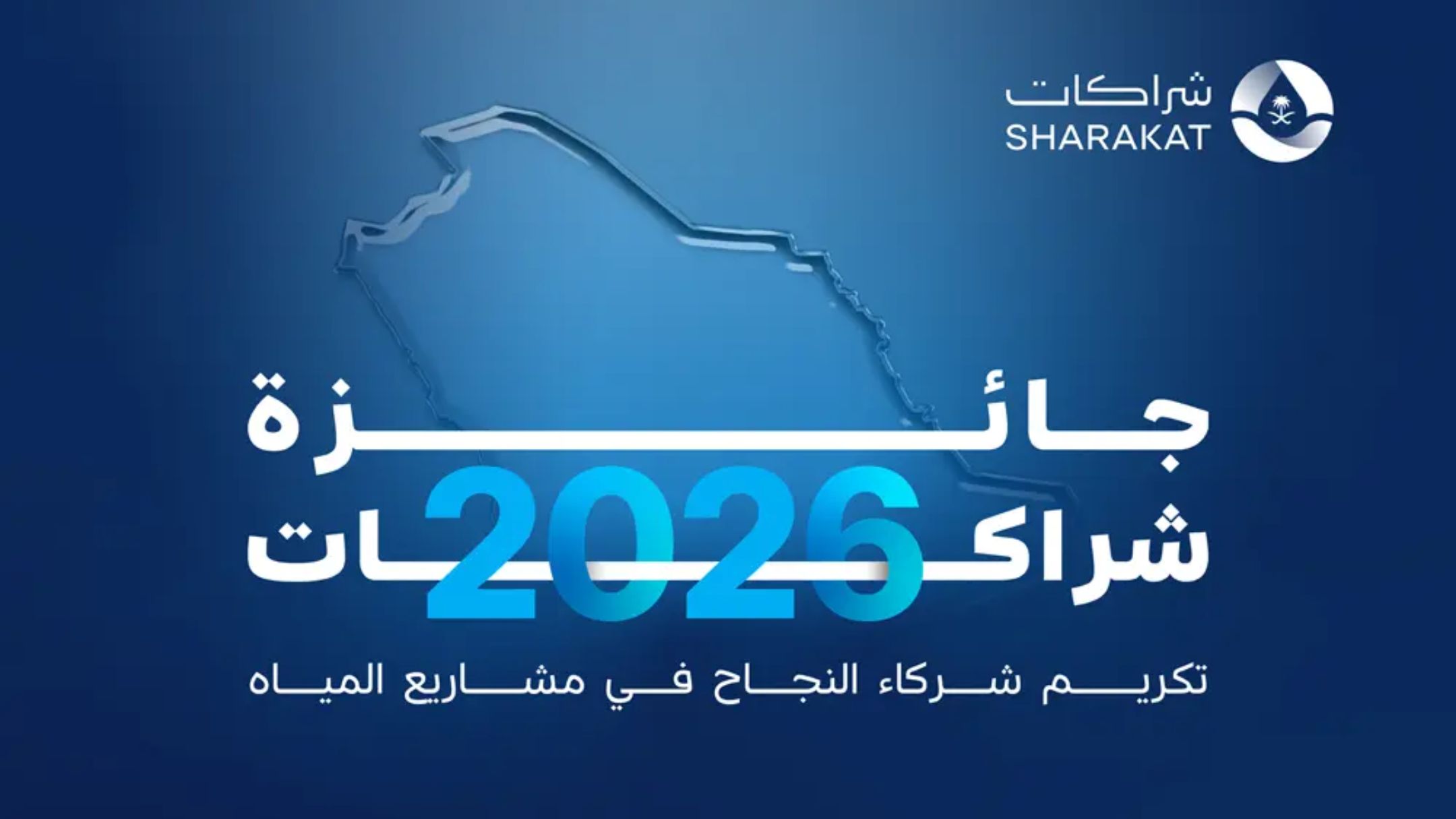 SHARAKAT Launches the Fourth Edition of the SHARAKAT Awards to Recognize Excellence in Water Sector Projects